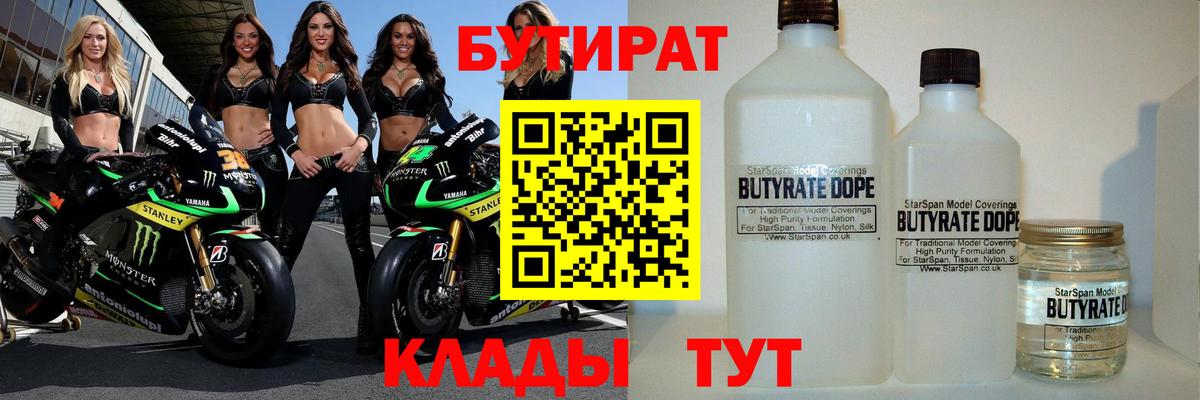 БУТИРАТ  Вход с VPN  Павлово  Бутират вода 